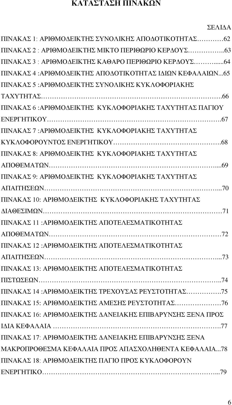 67 ΠΙΝΑΚΑΣ 7 :ΑΡΙΘΜΟΔΕΙΚΤΗΣ ΚΥΚΛΟΦΟΡΙΑΚΗΣ ΤΑΧΥΤΗΤΑΣ ΚΥΚΛΟΦΟΡΟΥΝΤΟΣ ΕΝΕΡΓΗΤΙΚΟΥ.68 ΠΙΝΑΚΑΣ 8: ΑΡΙΘΜΟΔΕΙΚΤΗΣ ΚΥΚΛΟΦΟΡΙΑΚΗΣ ΤΑΧΥΤΗΤΑΣ ΑΠΟΘΕΜΑΤΩΝ.