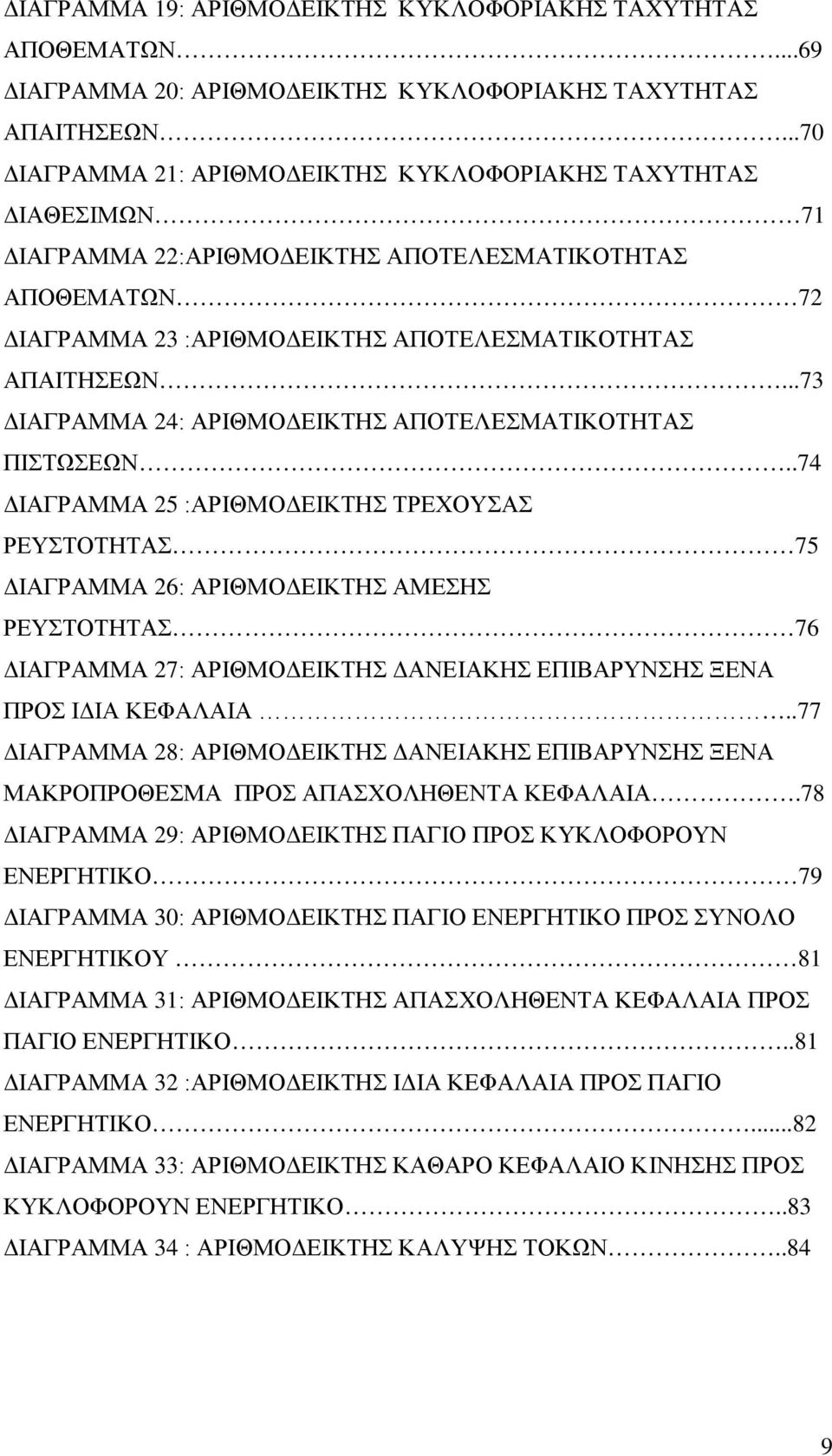 ..73 ΔΙΑΓΡΑΜΜΑ 24: ΑΡΙΘΜΟΔΕΙΚΤΗΣ ΑΠΟΤΕΛΕΣΜΑΤΙΚΟΤΗΤΑΣ ΠΙΣΤΩΣΕΩΝ.