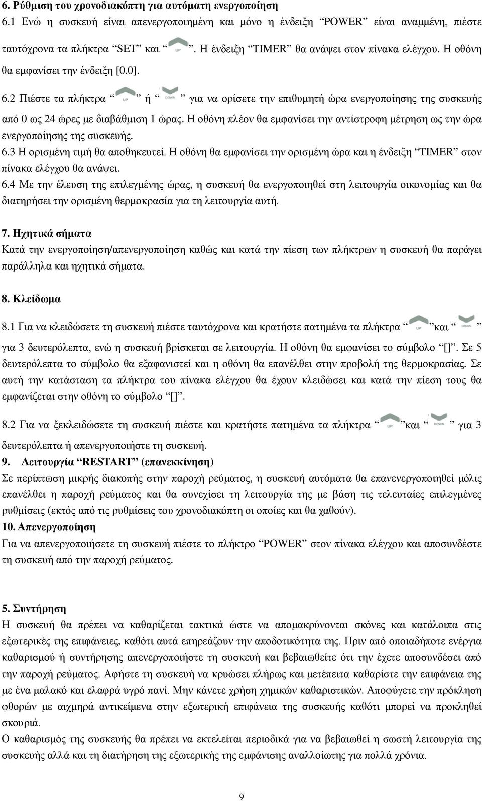 2 Πιέστε τα πλήκτρα ή για να ορίσετε την επιθυμητή ώρα ενεργοποίησης της συσκευής από 0 ως 24 ώρες με διαβάθμιση 1 ώρας.