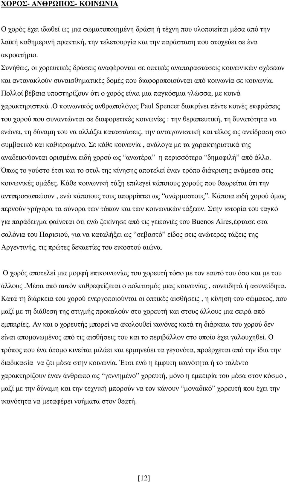 Πολλοί βέβαια υποστηρίζουν ότι ο χορός είναι µια παγκόσµια γλώσσα, µε κοινά χαρακτηριστικά.