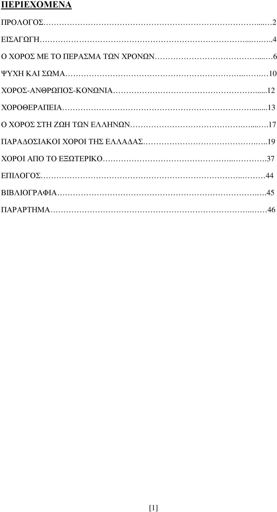 ..13 Ο ΧΟΡΟΣ ΣΤΗ ΖΩΗ ΤΩΝ ΕΛΛΗΝΩΝ.....17 ΠΑΡΑ ΟΣΙΑΚΟΙ ΧΟΡΟΙ ΤΗΣ ΕΛΛΑ ΑΣ.