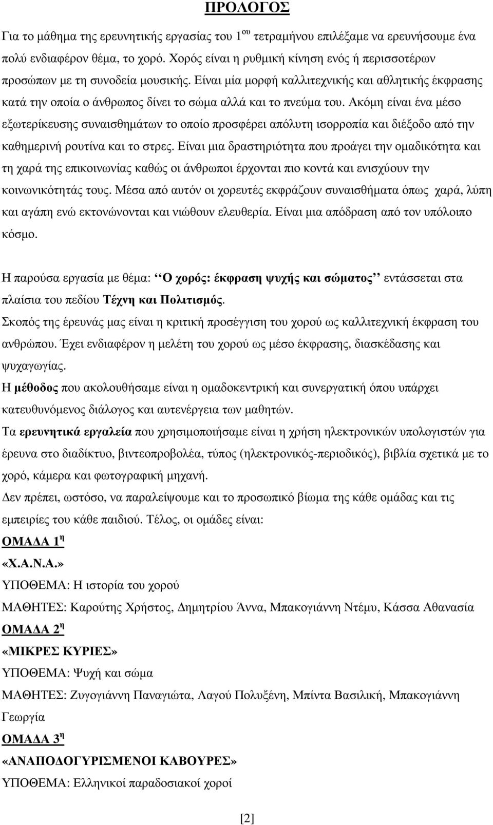 Ακόµη είναι ένα µέσο εξωτερίκευσης συναισθηµάτων το οποίο προσφέρει απόλυτη ισορροπία και διέξοδο από την καθηµερινή ρουτίνα και το στρες.