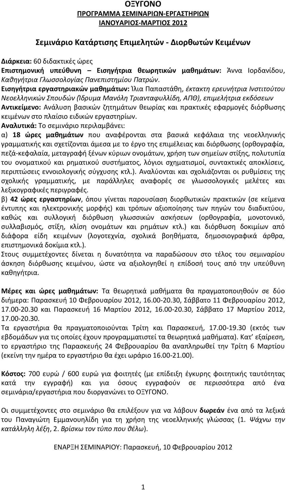 Εισηγήτρια εργαστηριακών μαθημάτων: Ίλια Παπαστάθη, έκτακτη ερευνήτρια Ινστιτούτου Νεοελληνικών Σπουδών (Ίδρυμα Μανόλη Τριανταφυλλίδη, ΑΠΘ), επιμελήτρια εκδόσεων Αντικείμενο: Ανάλυση βασικών