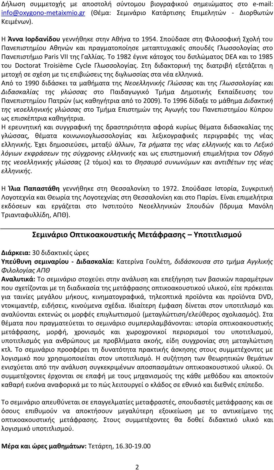 Το 1982 έγινε κάτοχος του διπλώματος DEA και το 1985 του Doctorat Troisième Cycle Γλωσσολογίας.