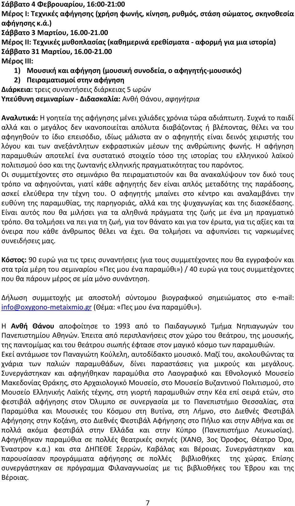 00 Μέρος III: 1) Μουσική και αφήγηση (μουσική συνοδεία, ο αφηγητής-μουσικός) 2) Πειραματισμοί στην αφήγηση Διάρκεια: τρεις συναντήσεις διάρκειας 5 ωρών Υπεύθυνη σεμιναρίων - Διδασκαλία: Ανθή Θάνου,