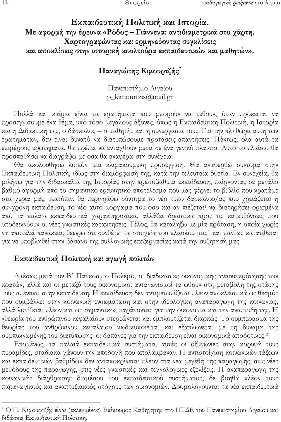 gr Πολλά και καίρια είναι τα ερωτήματα που μπορούν να τεθούν, όταν πρόκειται να προσεγγίσουμε ένα θέμα, υπό τόσο μεγάλους άξονες, όπως η Εκπαιδευτική Πολιτική, η Ιστορία και η Διδακτική της, ο