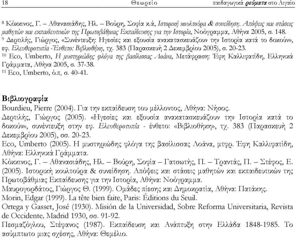 9 Δερτιλής, Γιώργος, «Συνέντευξη: Ηγεσίες και εξουσία ανακατασκευάζουν την Ιστορία κατά το δοκούν», εφ. Ελευθεροτυπία -Ένθετο: Βιβλιοθήκη, τχ. 383 (Παρασκευή 2 Δεκεμβρίου 2005), σ. 20-23.