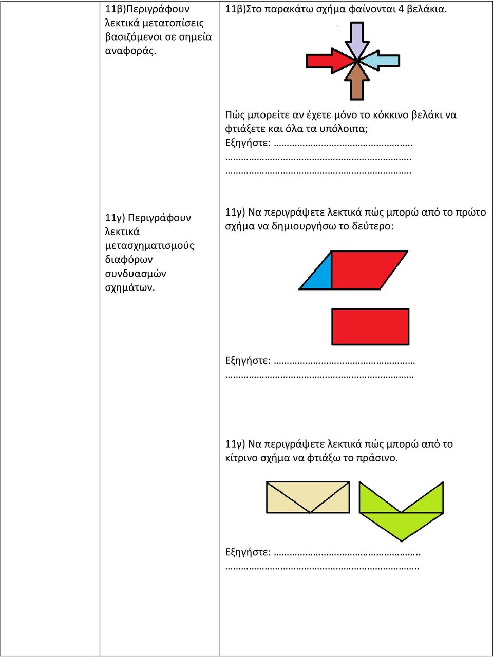 ..... 11γ) Περιγράφουν λεκτικά διαφόρων συνδυασμών σχημάτων.