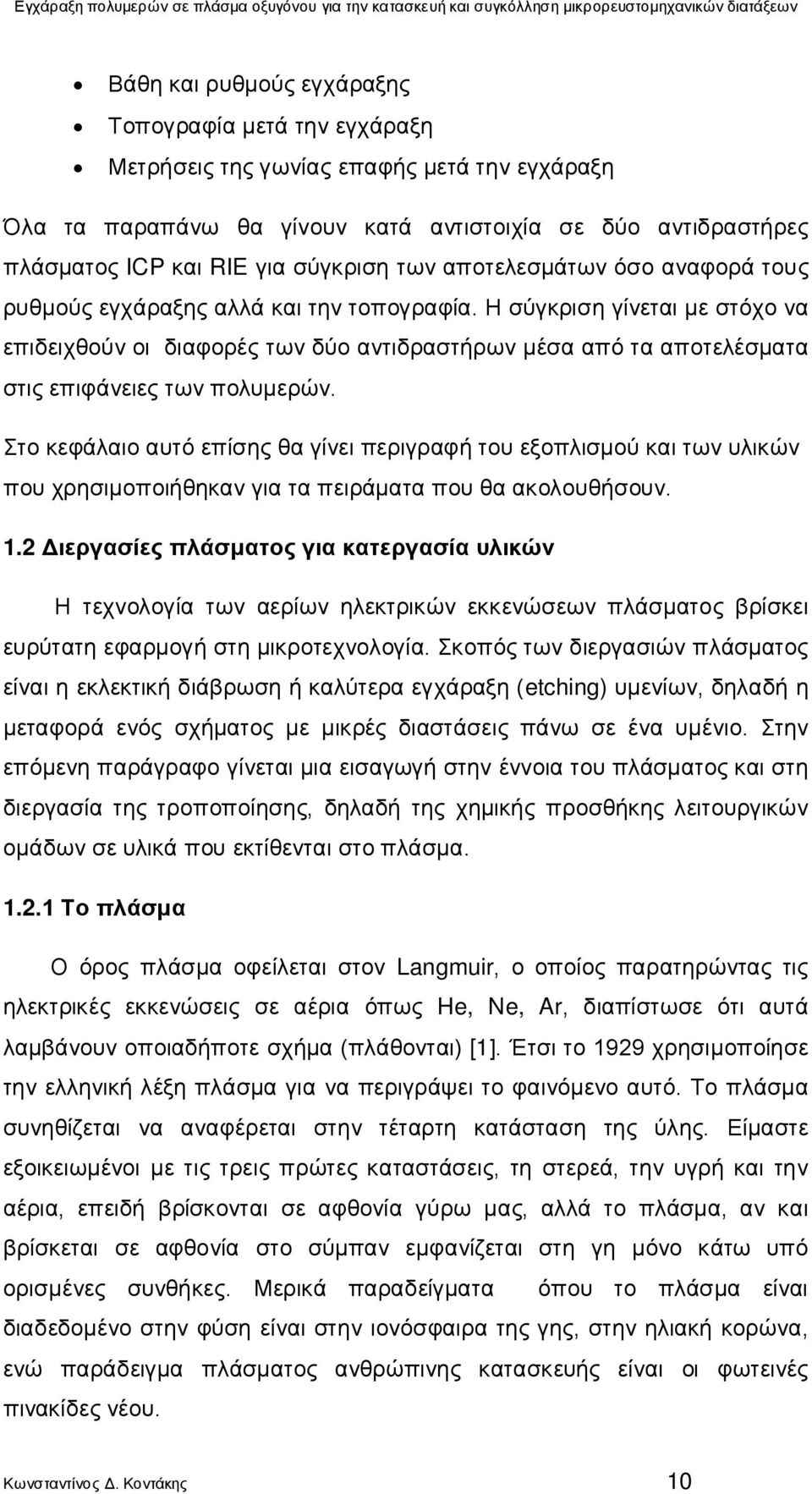 Η σύγκριση γίνεται με στόχο να επιδειχθούν οι διαφορές των δύο αντιδραστήρων μέσα από τα αποτελέσματα στις επιφάνειες των πολυμερών.