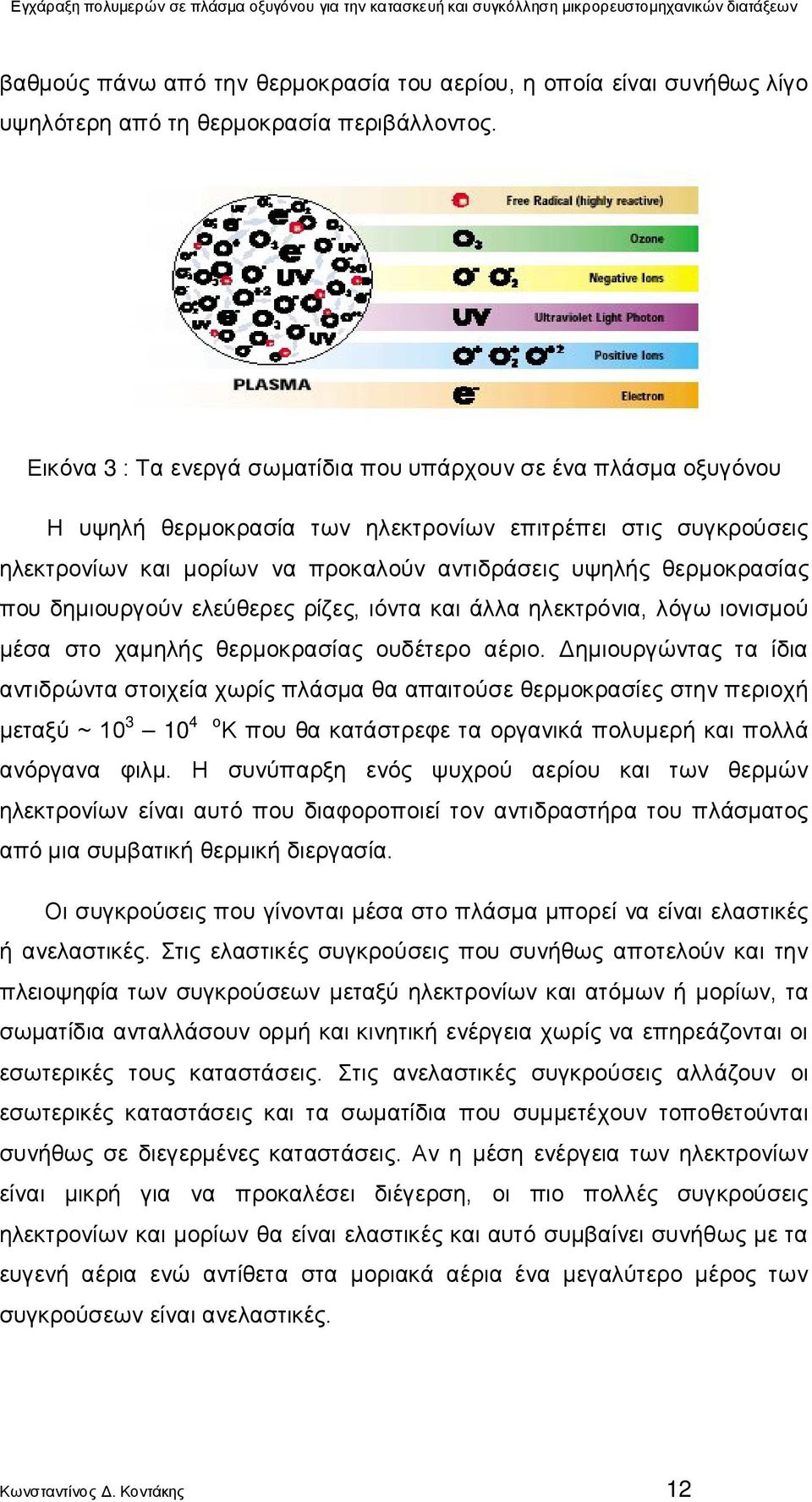 που δημιουργούν ελεύθερες ρίζες, ιόντα και άλλα ηλεκτρόνια, λόγω ιονισμού μέσα στο χαμηλής θερμοκρασίας ουδέτερο αέριο.