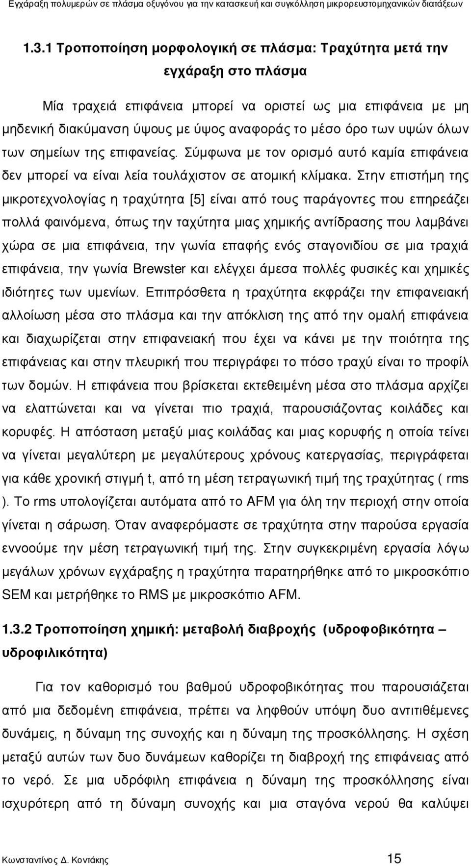 Στην επιστήμη της μικροτεχνολογίας η τραχύτητα [5] είναι από τους παράγοντες που επηρεάζει πολλά φαινόμενα, όπως την ταχύτητα μιας χημικής αντίδρασης που λαμβάνει χώρα σε μια επιφάνεια, την γωνία