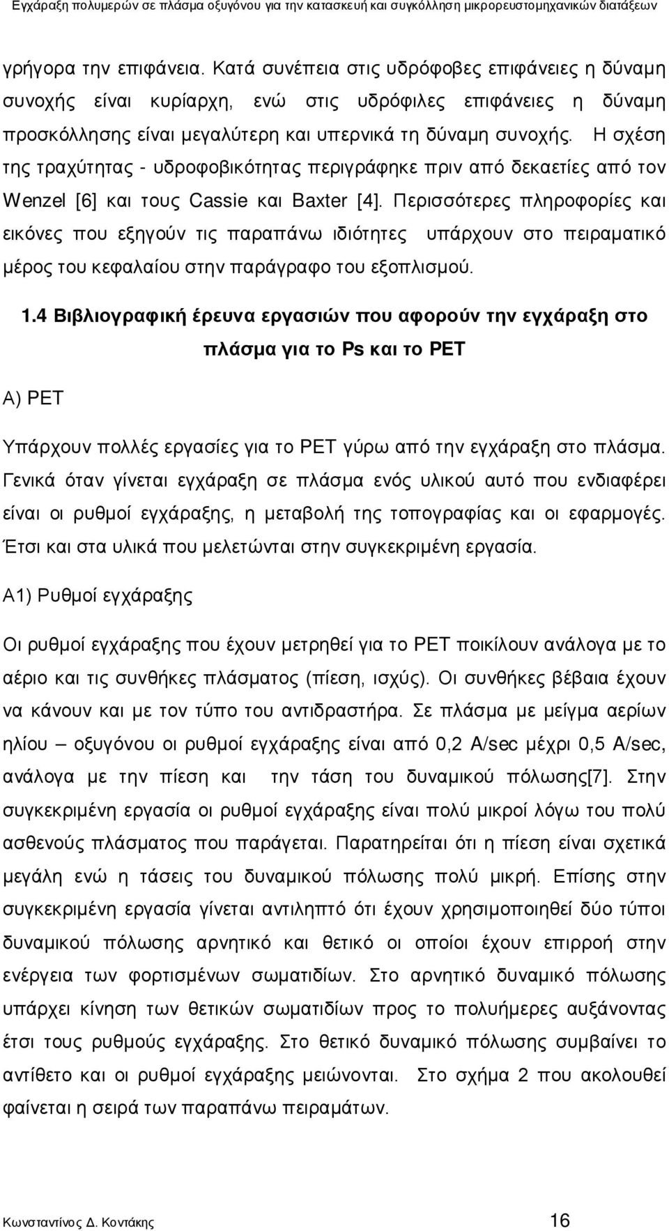 Περισσότερες πληροφορίες και εικόνες που εξηγούν τις παραπάνω ιδιότητες υπάρχουν στο πειραματικό μέρος του κεφαλαίου στην παράγραφο του εξοπλισμού. 1.