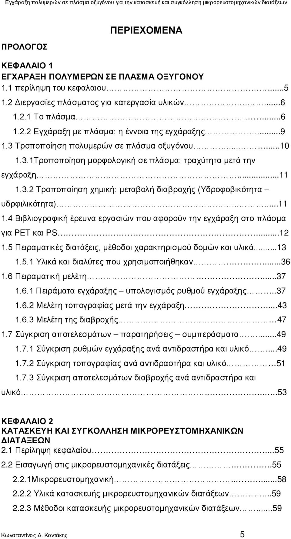 .....11 1.4 Βιβλιογραφική έρευνα εργασιών που αφορούν την εγχάραξη στο πλάσμα για PET και PS...12 1.5 Πειραματικές διατάξεις, μέθοδοι χαρακτηρισμού δομών και υλικά...13 1.5.1 Υλικά και διαλύτες που χρησιμοποιήθηκαν.