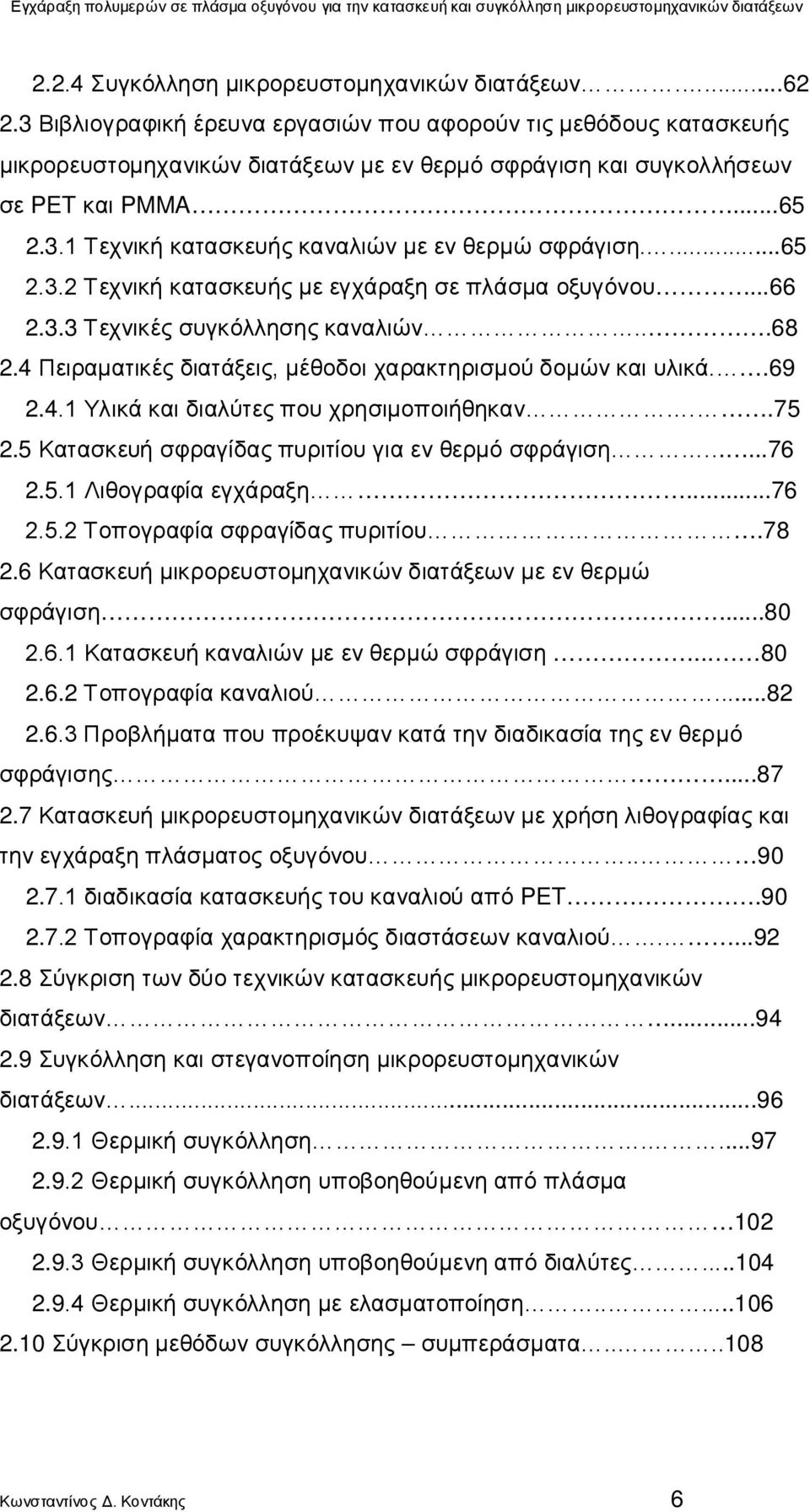 ...65 2.3.2 Τεχνική κατασκευής με εγχάραξη σε πλάσμα οξυγόνου...66 2.3.3 Τεχνικές συγκόλλησης καναλιών...68 2.4 Πειραματικές διατάξεις, μέθοδοι χαρακτηρισμού δομών και υλικά..69 2.4.1 Υλικά και διαλύτες που χρησιμοποιήθηκαν.