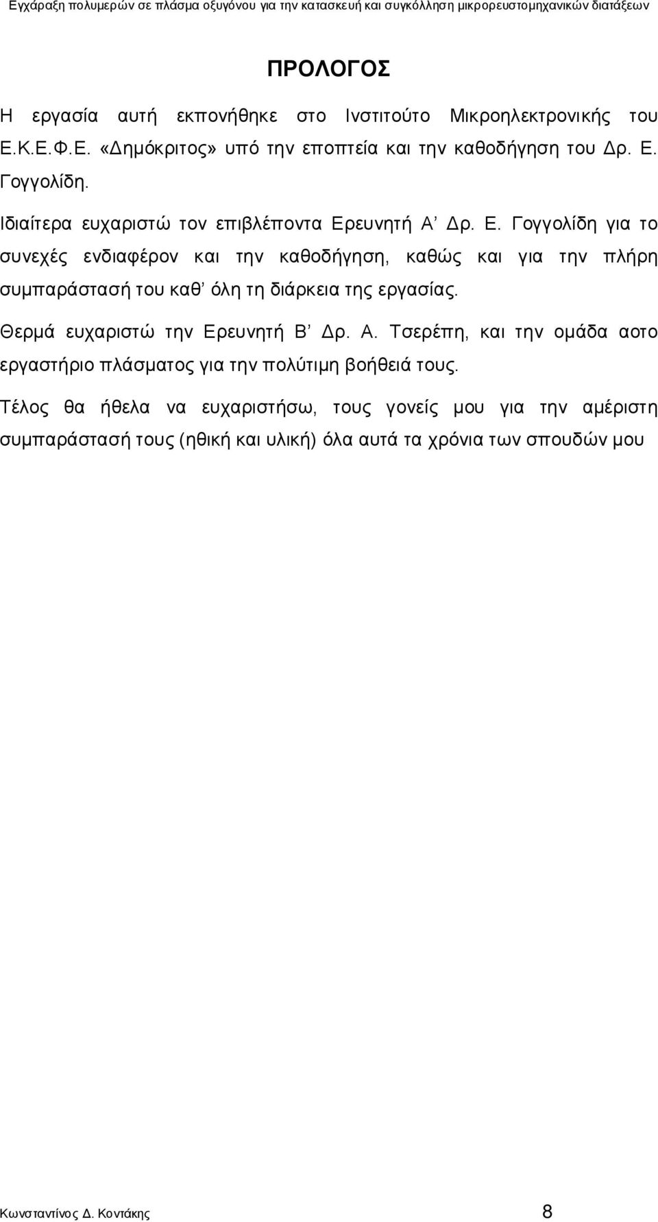 ευνητή Α Δρ. Ε. Γογγολίδη για το συνεχές ενδιαφέρον και την καθοδήγηση, καθώς και για την πλήρη συμπαράστασή του καθ όλη τη διάρκεια της εργασίας.