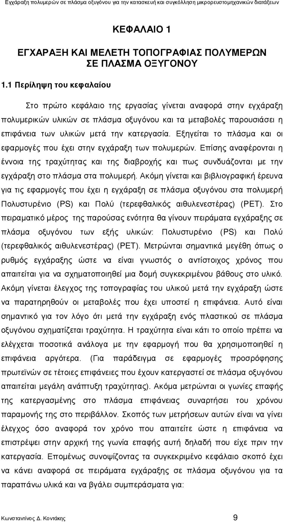 Εξηγείται το πλάσμα και οι εφαρμογές που έχει στην εγχάραξη των πολυμερών. Επίσης αναφέρονται η έννοια της τραχύτητας και της διαβροχής και πως συνδυάζονται με την εγχάραξη στο πλάσμα στα πολυμερή.