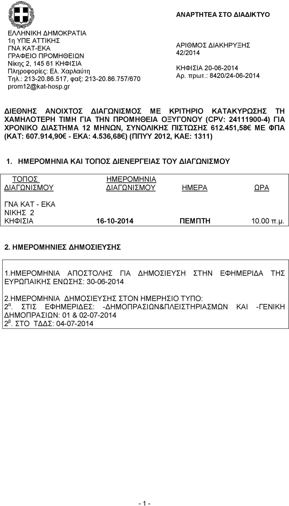 : 8420/24-06-2014 ΔΙΕΘΝΗΣ ΑΝΟΙΧΤΟΣ ΔΙΑΓΩΝΙΣΜΟΣ ΜΕ ΚΡΙΤΗΡΙΟ ΚΑΤΑΚΥΡΩΣΗΣ ΤΗ ΧΑΜΗΛΟΤΕΡΗ ΤΙΜΗ ΓΙΑ ΤΗΝ ΠΡΟΜΗΘΕΙΑ ΟΞΥΓΟΝΟΥ (CPV: 24111900-4) ΓΙΑ ΧΡΟΝΙΚΟ ΔΙΑΣΤΗΜΑ 12 ΜΗΝΩΝ, ΣΥΝΟΛΙΚΗΣ ΠΙΣΤΩΣΗΣ 612.