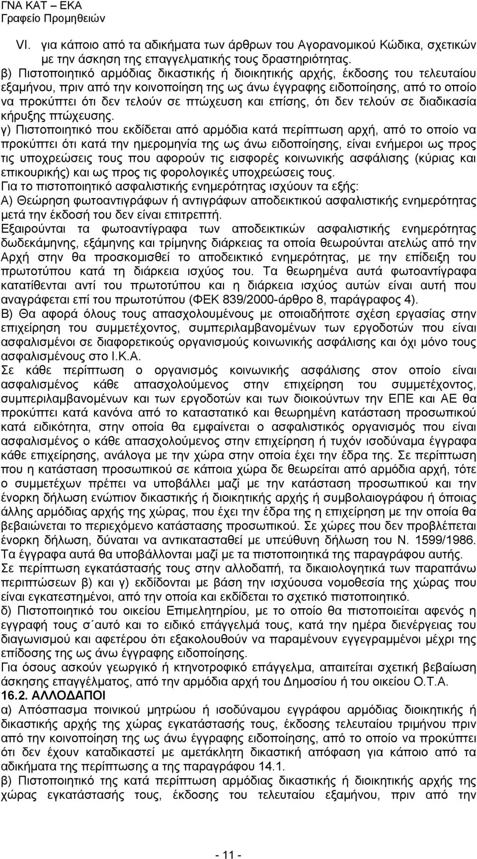 πτώχευση και επίσης, ότι δεν τελούν σε διαδικασία κήρυξης πτώχευσης.
