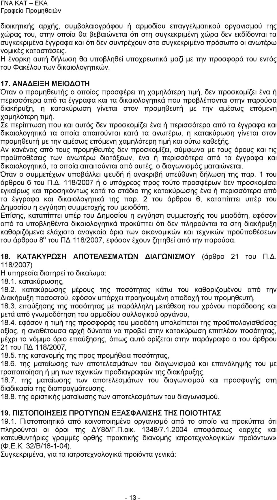 ΑΝΑΔΕΙΞΗ ΜΕΙΟΔΟΤΗ Όταν ο προμηθευτής ο οποίος προσφέρει τη χαμηλότερη τιμή, δεν προσκομίζει ένα ή περισσότερα από τα έγγραφα και τα δικαιολογητικά που προβλέπονται στην παρούσα διακήρυξη, η