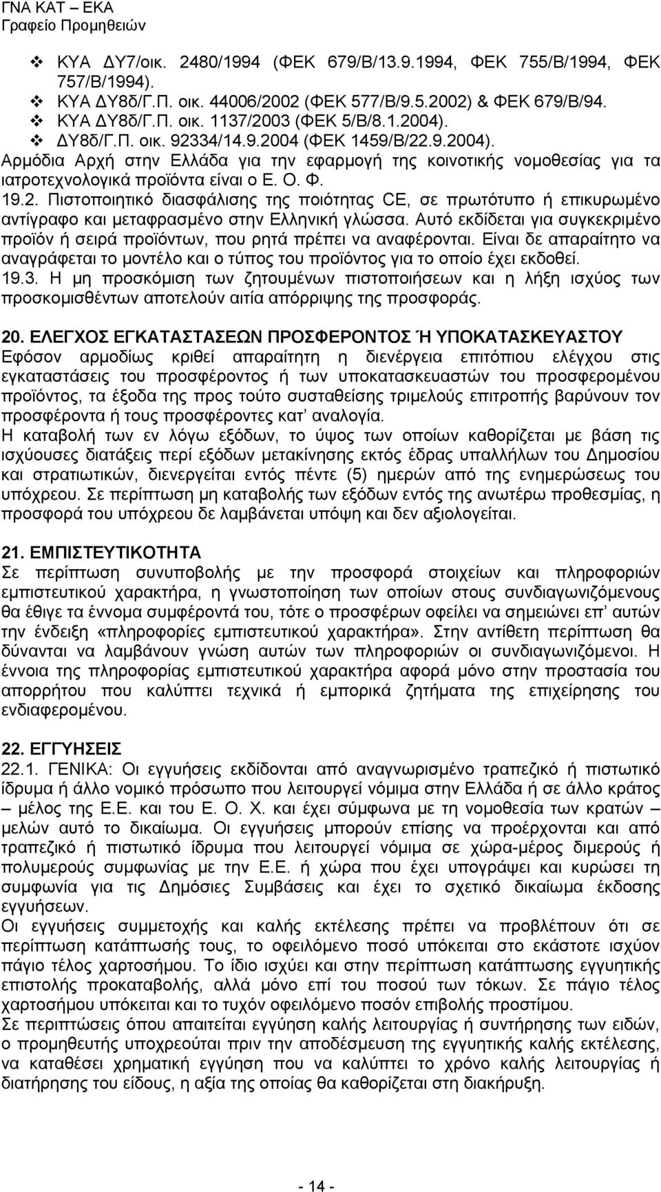 Αυτό εκδίδεται για συγκεκριμένο προϊόν ή σειρά προϊόντων, που ρητά πρέπει να αναφέρονται. Είναι δε απαραίτητο να αναγράφεται το μοντέλο και ο τύπος του προϊόντος για το οποίο έχει εκδοθεί. 19.3.