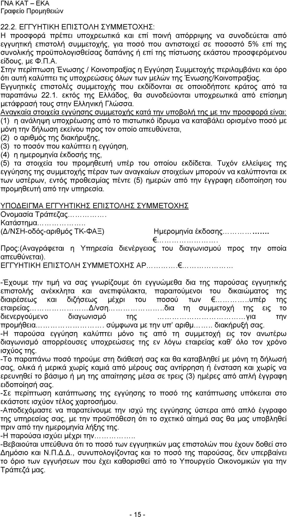 Στην περίπτωση Ένωσης / Κοινοπραξίας η Εγγύηση Συμμετοχής περιλαμβάνει και όρο ότι αυτή καλύπτει τις υποχρεώσεις όλων των μελών της Ένωσης/Κοινοπραξίας.