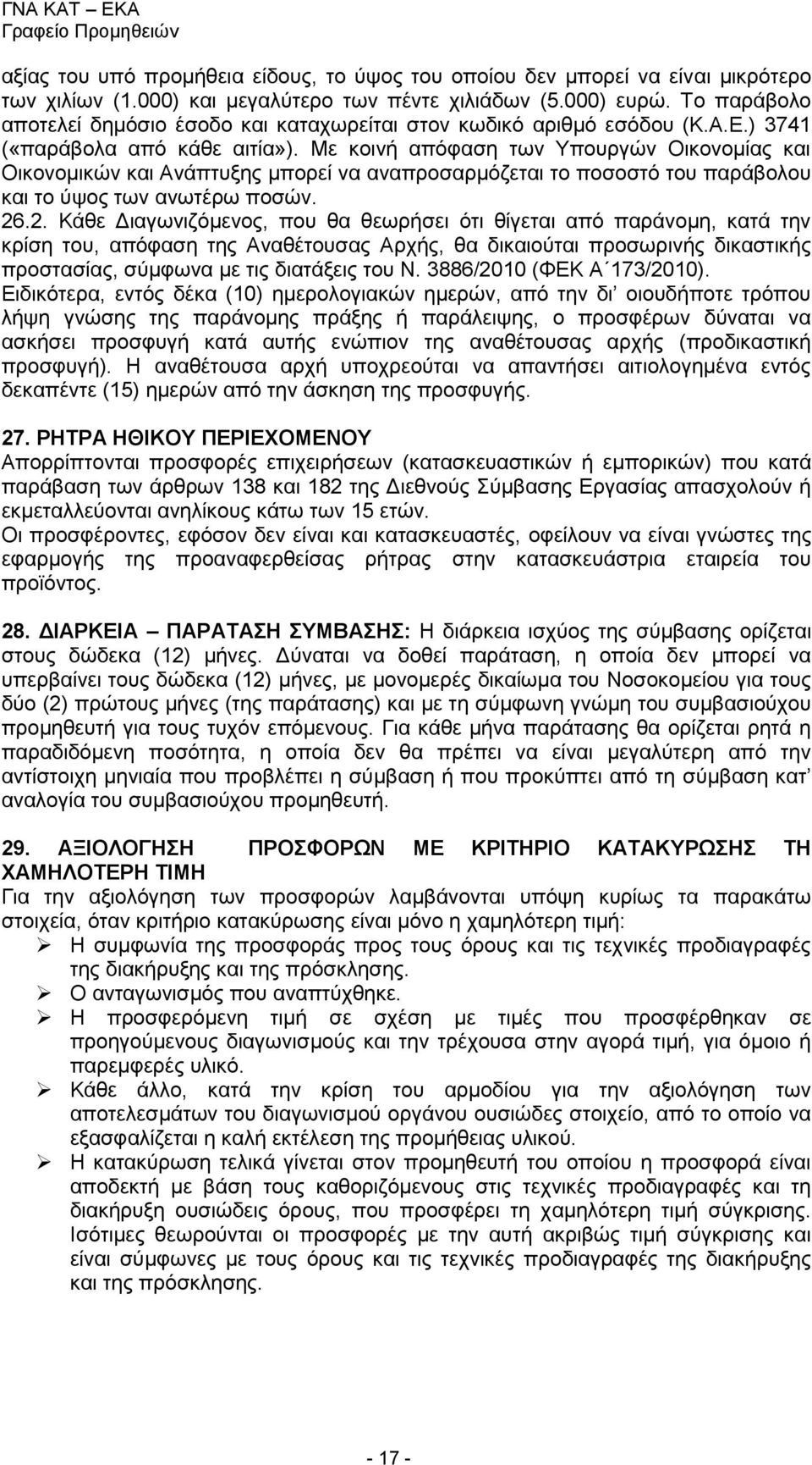 Με κοινή απόφαση των Υπουργών Οικονομίας και Οικονομικών και Ανάπτυξης μπορεί να αναπροσαρμόζεται το ποσοστό του παράβολου και το ύψος των ανωτέρω ποσών. 26