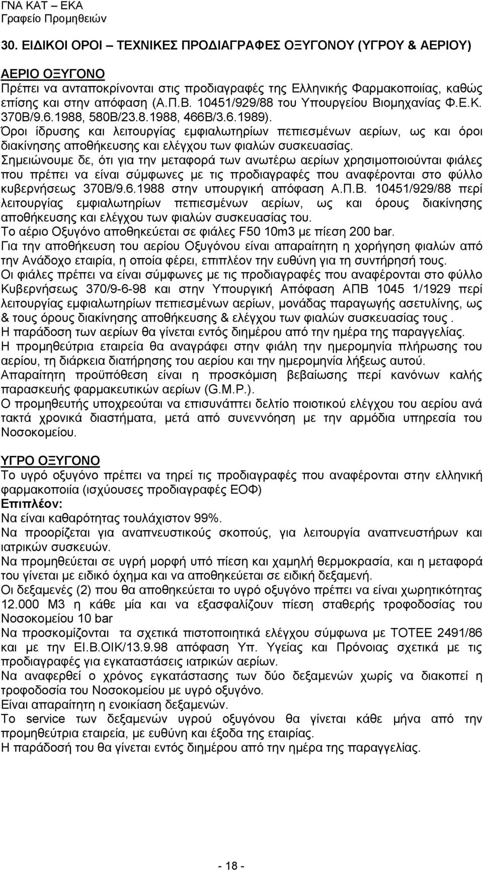 Όροι ίδρυσης και λειτουργίας εμφιαλωτηρίων πεπιεσμένων αερίων, ως και όροι διακίνησης αποθήκευσης και ελέγχου των φιαλών συσκευασίας.