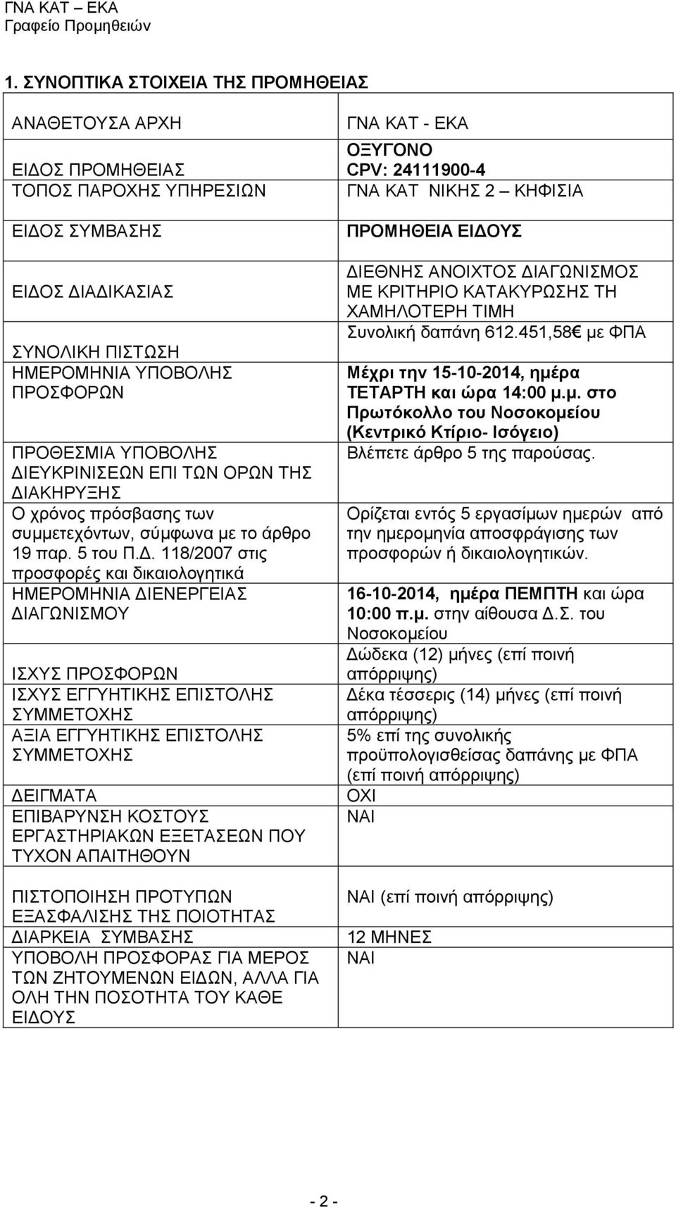 ΙΣΧΥΣ ΠΡΟΣΦΟΡΩΝ ΙΣΧΥΣ ΕΓΓΥΗΤΙΚΗΣ ΕΠΙΣΤΟΛΗΣ ΣΥΜΜΕΤΟΧΗΣ ΑΞΙΑ ΕΓΓΥΗΤΙΚΗΣ ΕΠΙΣΤΟΛΗΣ ΣΥΜΜΕΤΟΧΗΣ ΔΕΙΓΜΑΤΑ ΕΠΙΒΑΡΥΝΣΗ ΚΟΣΤΟΥΣ ΕΡΓΑΣΤΗΡΙΑΚΩΝ ΕΞΕΤΑΣΕΩΝ ΠΟΥ ΤΥΧΟΝ ΑΠΑΙΤΗΘΟΥΝ ΠΙΣΤΟΠΟΙΗΣΗ ΠΡΟΤΥΠΩΝ ΕΞΑΣΦΑΛΙΣΗΣ