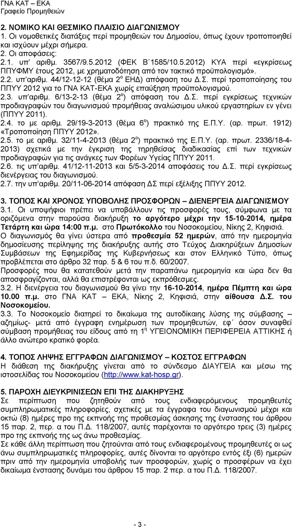 περί τροποποίησης του ΠΠΥΥ 2012 για το ΓΝΑ ΚΑΤ-ΕΚΑ χωρίς επαύξηση προϋπολογισμού. 2.3. υπ αριθμ. 6/13-2-13 (θέμα 2 ο ) απόφαση του Δ.Σ.