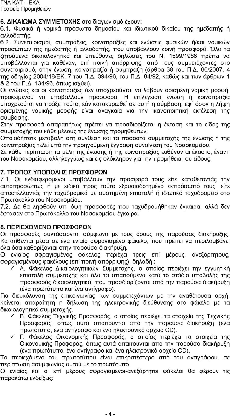 Όλα τα ζητούμενα δικαιολογητικά και υπεύθυνες δηλώσεις του Ν.