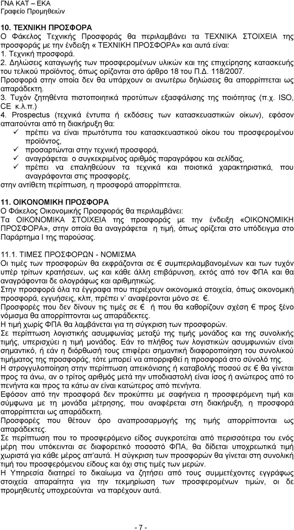 Προσφορά στην οποία δεν θα υπάρχουν οι ανωτέρω δηλώσεις θα απορρίπτεται ως απαράδεκτη. 3. Τυχόν ζητηθέντα πιστοποιητικά προτύπων εξασφάλισης της ποιότητας (π.χ. ISO, CE κ.λ.π.) 4.