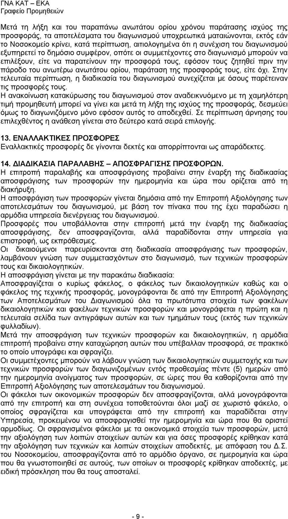 πριν την πάροδο του ανωτέρω ανωτάτου ορίου, παράταση της προσφοράς τους, είτε όχι. Στην τελευταία περίπτωση, η διαδικασία του διαγωνισμού συνεχίζεται με όσους παρέτειναν τις προσφορές τους.