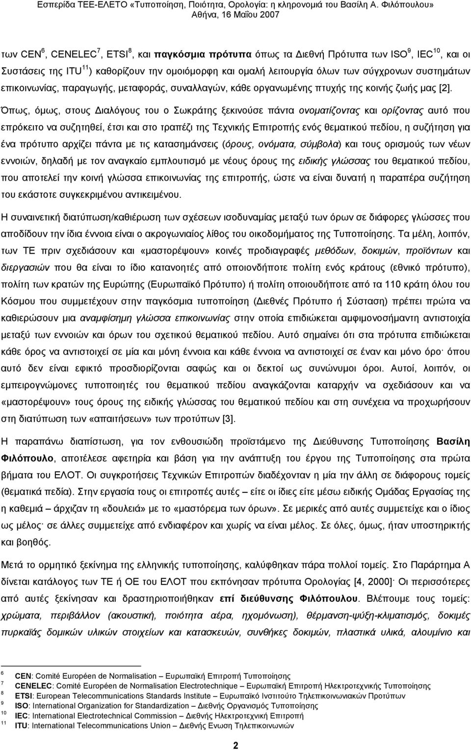 Όπως, όμως, στους Διαλόγους του ο Σωκράτης ξεκινούσε πάντα ονοματίζοντας και ορίζοντας αυτό που επρόκειτο να συζητηθεί, έτσι και στο τραπέζι της Τεχνικής Επιτροπής ενός θεματικού πεδίου, η συζήτηση