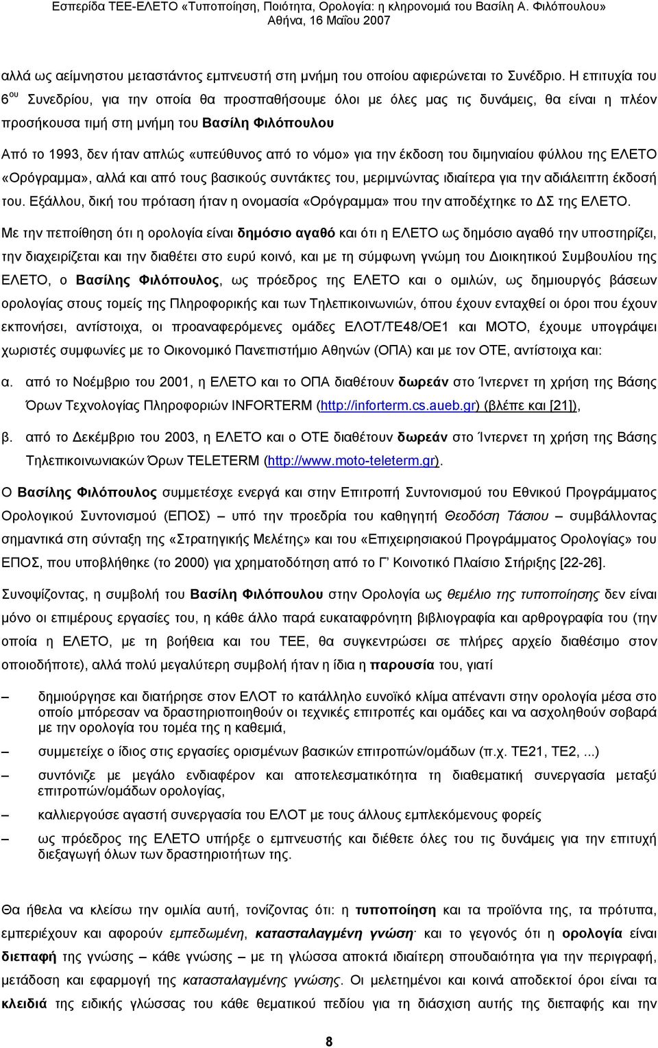 από το νόμο» για την έκδοση του διμηνιαίου φύλλου της ΕΛΕΤΟ «Ορόγραμμα», αλλά και από τους βασικούς συντάκτες του, μεριμνώντας ιδιαίτερα για την αδιάλειπτη έκδοσή του.