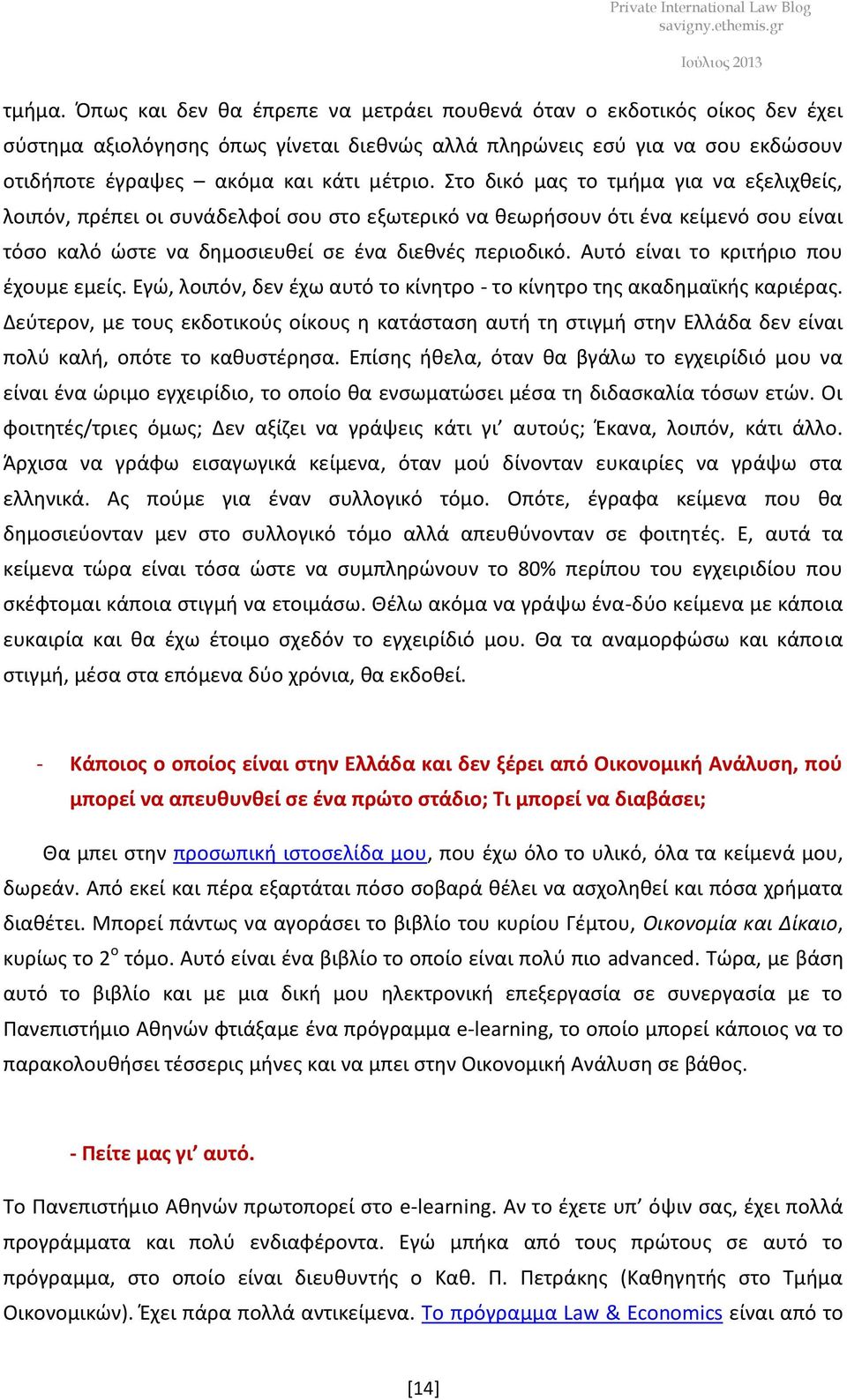 Στο δικό μας το τμήμα για να εξελιχθείς, λοιπόν, πρέπει οι συνάδελφοί σου στο εξωτερικό να θεωρήσουν ότι ένα κείμενό σου είναι τόσο καλό ώστε να δημοσιευθεί σε ένα διεθνές περιοδικό.