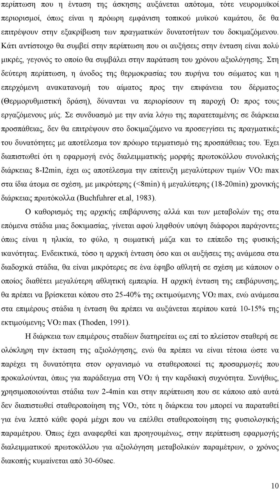 Στη δεύτερη περίπτωση, η άνοδος της θερµοκρασίας του πυρήνα του σώµατος και η επερχόµενη ανακατανοµή του αίµατος προς την επιφάνεια του δέρµατος (Θερµορυθµιστική δράση), δύνανται να περιορίσουν τη