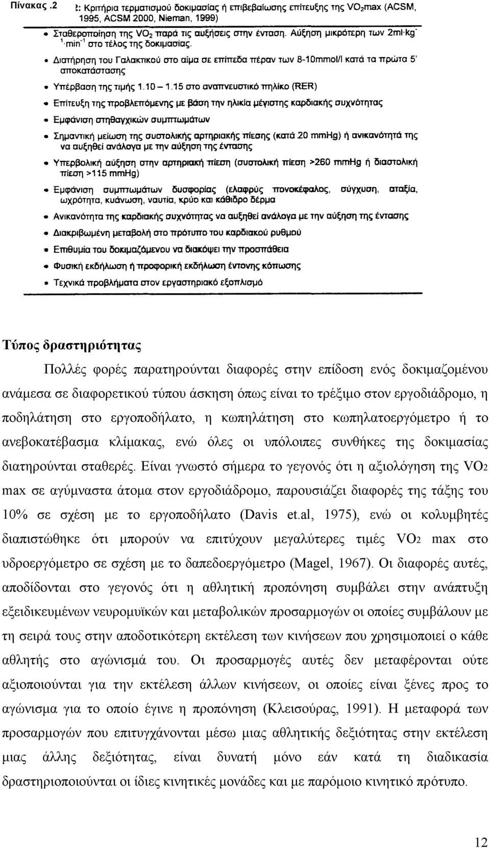 η κωπηλάτηση στο κωπηλατοεργόµετρο ή το ανεβοκατέβασµα κλίµακας, ενώ όλες οι υπόλοιπες συνθήκες της δοκιµασίας διατηρούνται σταθερές.