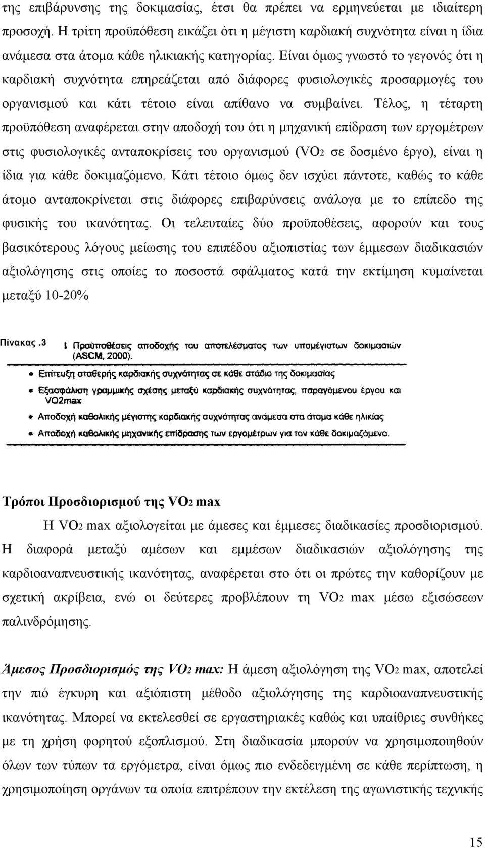 Είναι όµως γνωστό το γεγονός ότι η καρδιακή συχνότητα επηρεάζεται από διάφορες φυσιολογικές προσαρµογές του οργανισµού και κάτι τέτοιο είναι απίθανο να συµβαίνει.