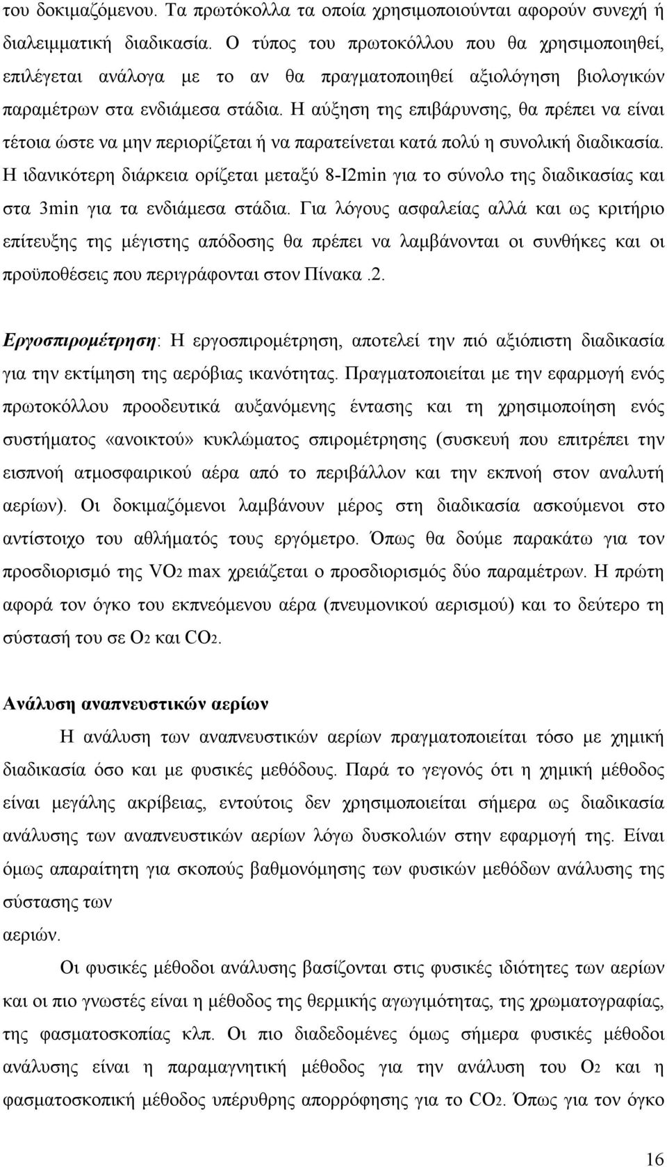 Η αύξηση της επιβάρυνσης, θα πρέπει να είναι τέτοια ώστε να µην περιορίζεται ή να παρατείνεται κατά πολύ η συνολική διαδικασία.