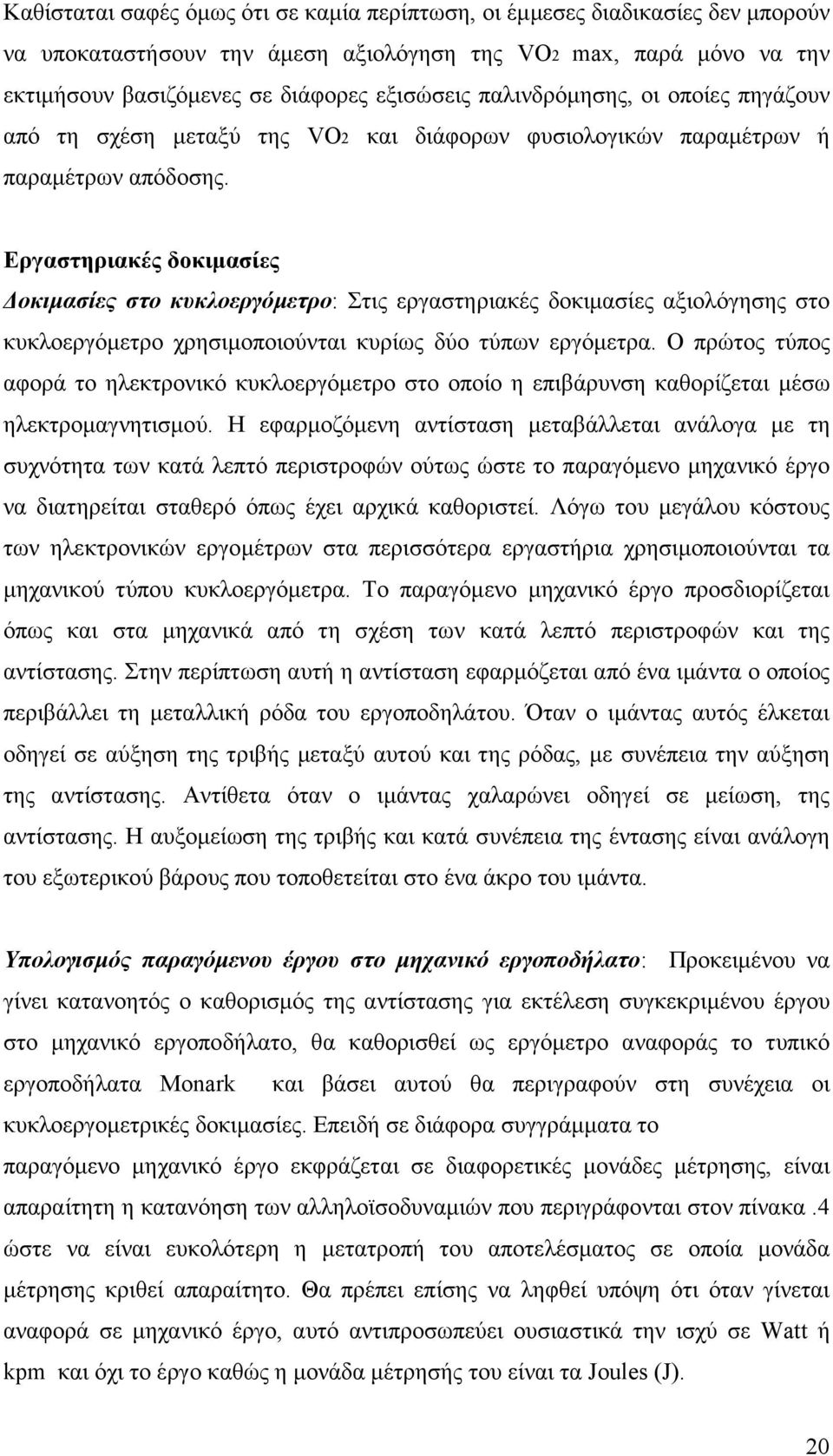 Εργαστηριακές δοκιµασίες οκιµασίες στο κυκλοεργόµετρο: Στις εργαστηριακές δοκιµασίες αξιολόγησης στο κυκλοεργόµετρο χρησιµοποιούνται κυρίως δύο τύπων εργόµετρα.