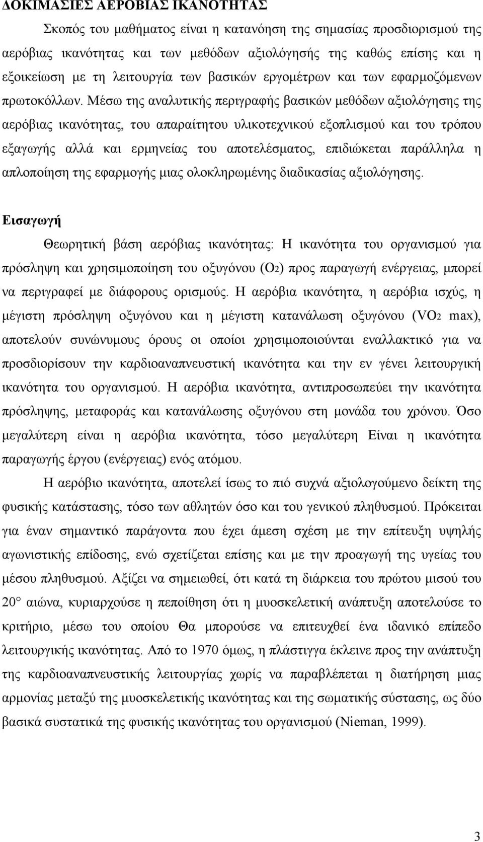 Μέσω της αναλυτικής περιγραφής βασικών µεθόδων αξιολόγησης της αερόβιας ικανότητας, του απαραίτητου υλικοτεχνικού εξοπλισµού και του τρόπου εξαγωγής αλλά και ερµηνείας του αποτελέσµατος, επιδιώκεται