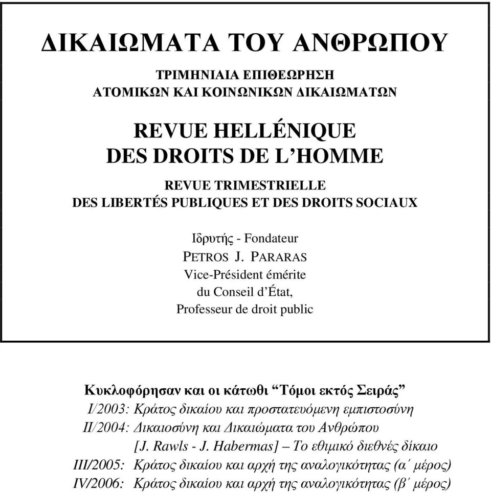 PARARAS Vice-Président émérite du Conseil d État, Professeur de droit public Κυκλοφόρησαν και οι κάτωθι Τόμοι εκτός Σειράς Ι/2003: Κράτος δικαίου και