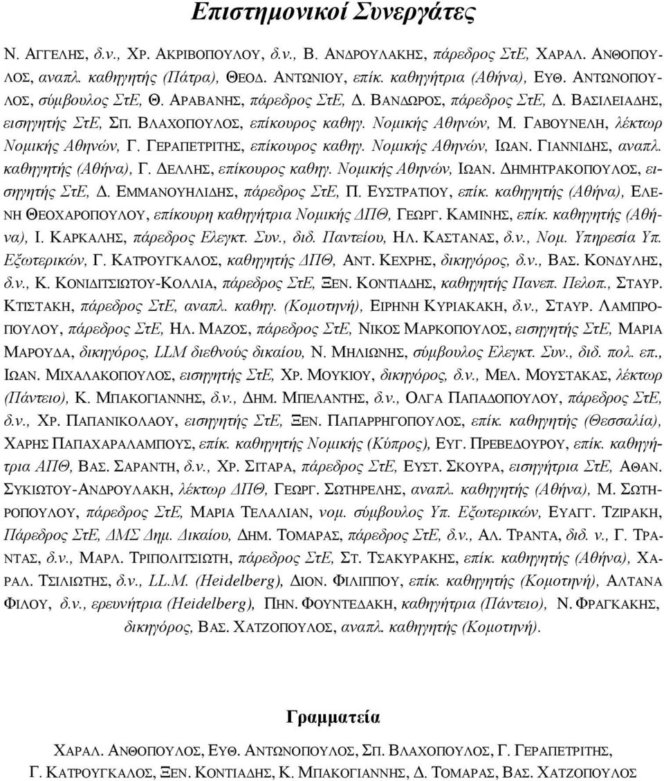 ΓΑΒΟΥΝΕΛΗ, λέκτωρ Νομικής Αθηνών, Γ. ΓΕΡΑΠΕΤΡΙΤΗΣ, επίκουρος καθηγ. Νομικής Αθηνών, ΙΩΑΝ. ΓΙΑΝΝΙΔΗΣ, αναπλ. καθηγητής (Αθήνα), Γ. ΔΕΛΛΗΣ, επίκουρος καθηγ. Νομικής Αθηνών, ΙΩΑΝ. ΔΗΜΗΤΡΑΚΟΠΟΥΛΟΣ, εισηγητής ΣτΕ, Δ.