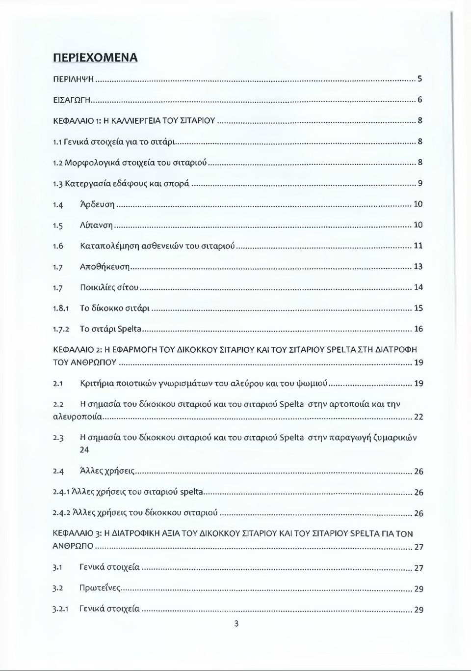 ..16 ΚΕΦΑΛΑΙΟ 2: Η ΕΦΑΡΜΟΓΗ ΤΟΥ ΔΙΚΟΚΚΟΥ ΣΙΤΑΡΙΟΥ ΚΑΙ ΤΟΥ ΣΙΤΑΡΙΟΥ ΞΡΕΙ-ΤΑ ΣΤΗ ΔΙΑΤΡΟΦΗ ΤΟΥ ΑΝΘΡΩΠΟΥ...19 2.