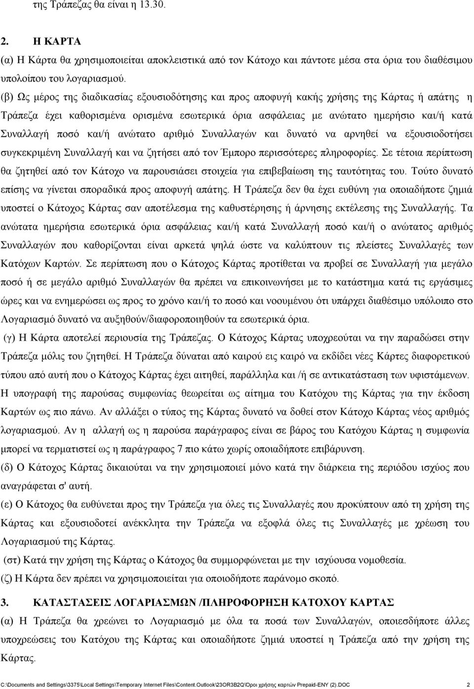 ποσό και/ή ανώτατο αριθμό Συναλλαγών και δυνατό να αρνηθεί να εξουσιοδοτήσει συγκεκριμένη Συναλλαγή και να ζητήσει από τον Έμπορο περισσότερες πληροφορίες.