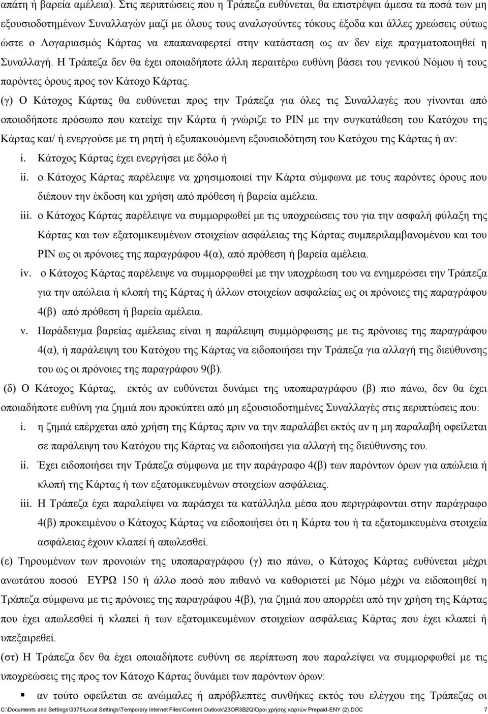 Κάρτας να επαπαναφερτεί στην κατάσταση ως αν δεν είχε πραγματοποιηθεί η Συναλλαγή.