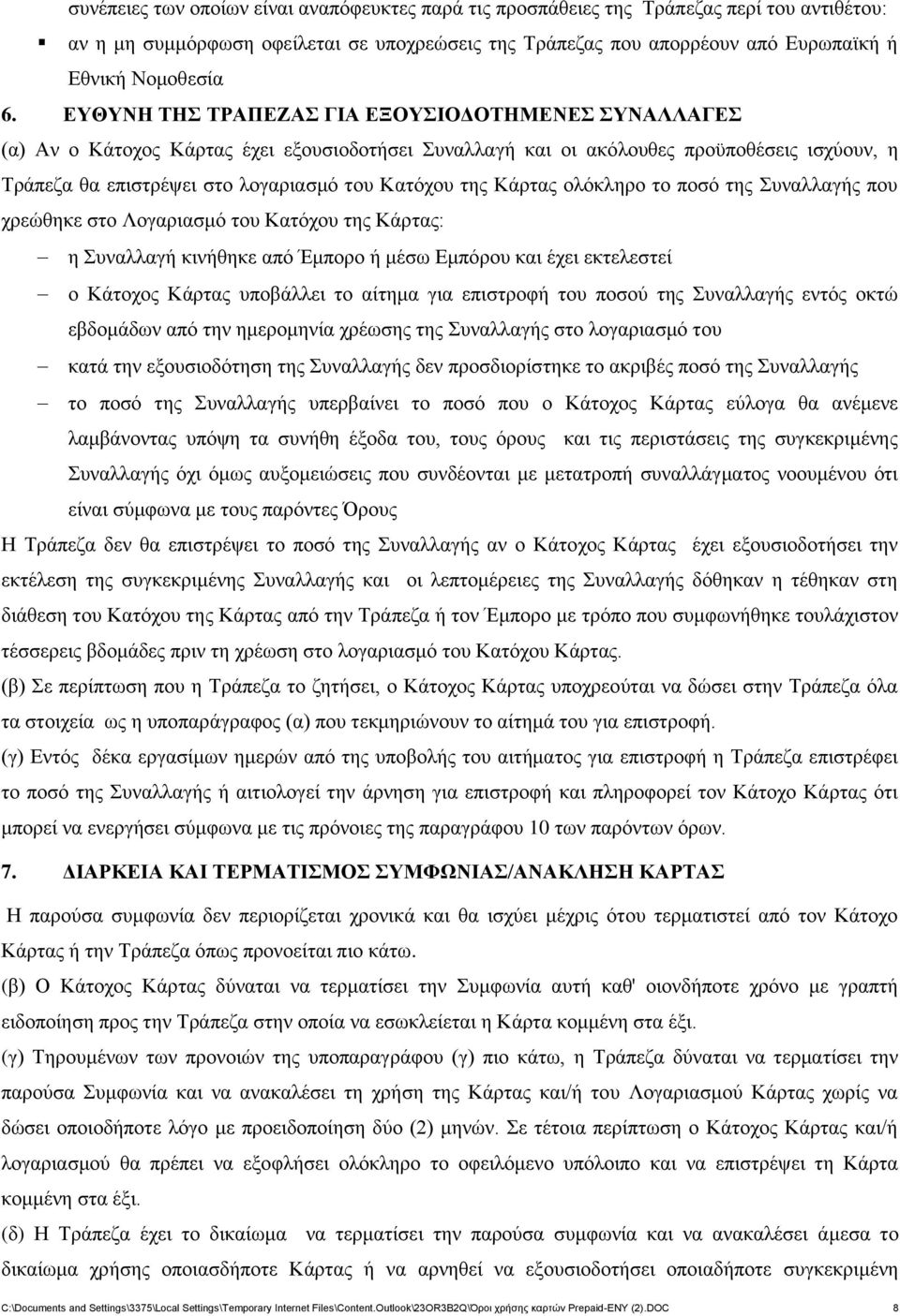 Κάρτας ολόκληρο το ποσό της Συναλλαγής που χρεώθηκε στο Λογαριασμό του Κατόχου της Κάρτας: η Συναλλαγή κινήθηκε από Έμπορο ή μέσω Εμπόρου και έχει εκτελεστεί ο Κάτοχος Κάρτας υποβάλλει το αίτημα για