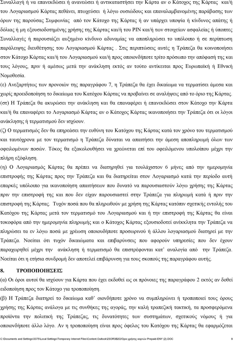 παρουσιάζει αυξημένο κίνδυνο αδυναμίας να αποπληρώσει το υπόλοιπο ή σε περίπτωση παράλειψης διευθέτησης του Λογαριασμού Κάρτας.