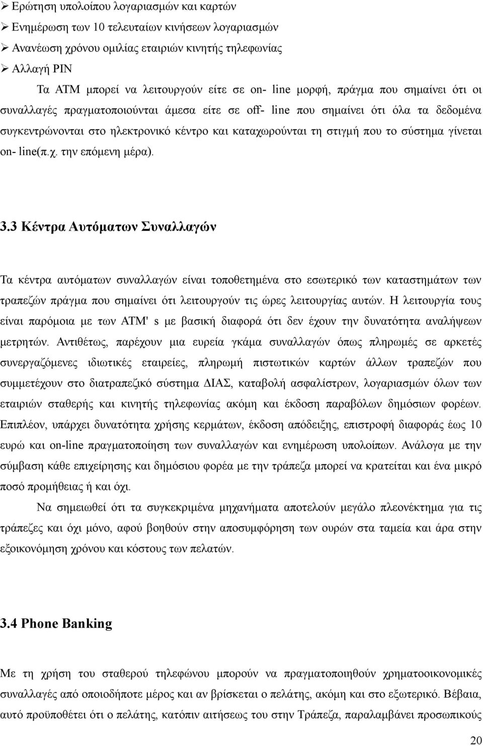 σύστημα γίνεται on- line(π.χ. την επόμενη μέρα). 3.