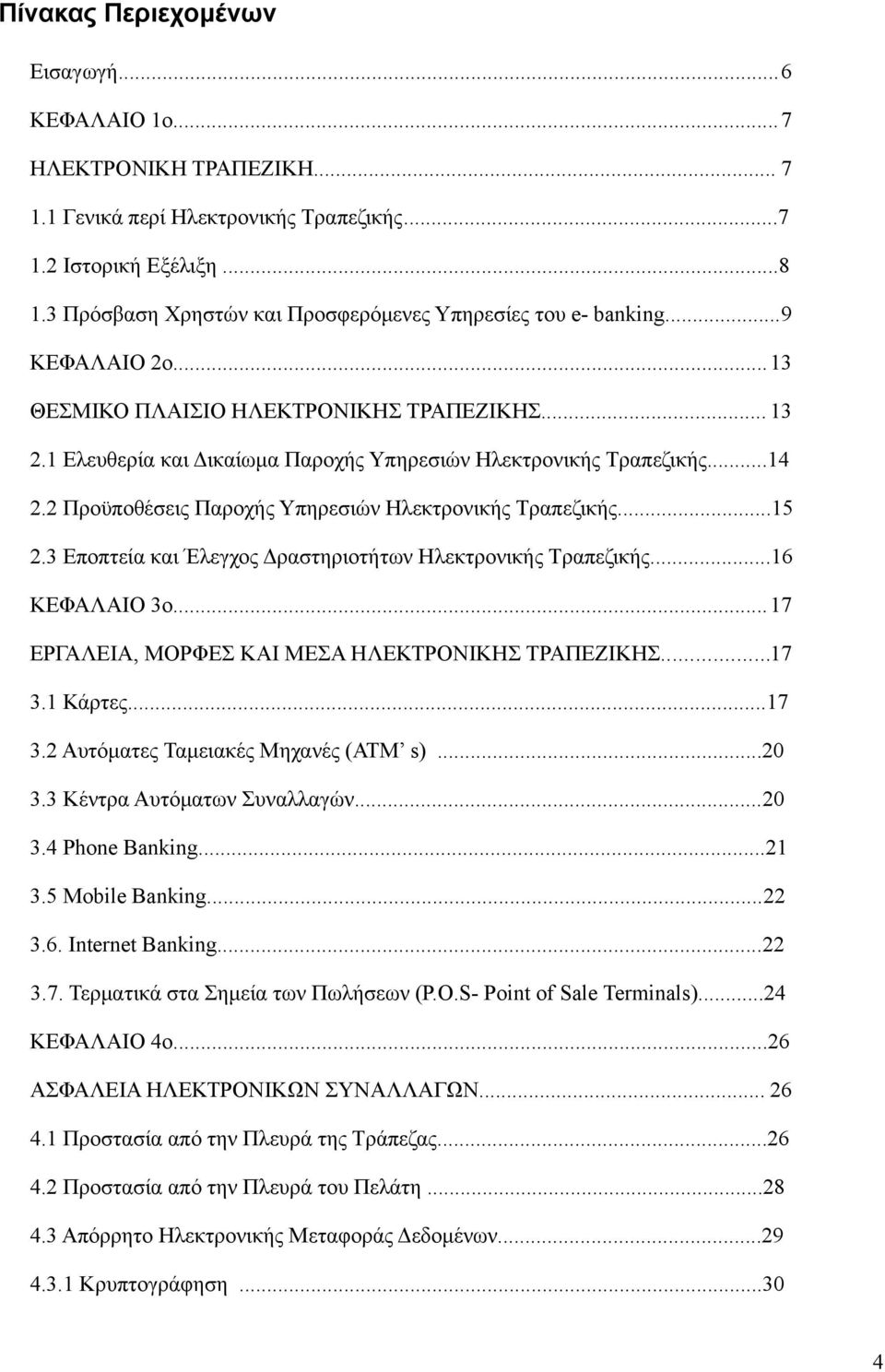 ..14 2.2 Προϋποθέσεις Παροχής Υπηρεσιών Ηλεκτρονικής Τραπεζικής...15 2.3 Εποπτεία και Έλεγχος Δραστηριοτήτων Ηλεκτρονικής Τραπεζικής...16 ΚΕΦΑΛΑΙΟ 3ο.